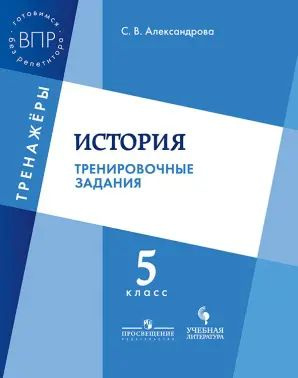 Всероссийские проверочные работы (ВПР). История. 5 класс. Тренировочные задания. | Александрова Светлана #1