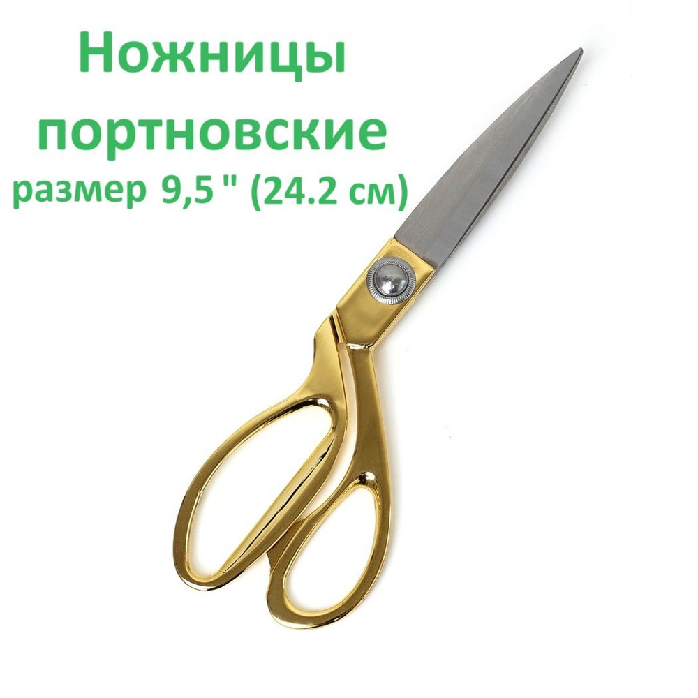 Ножницы портновские для рукоделия и шитья Xizhiyan, золотистые, размер 9,5 (24,2 см)  #1