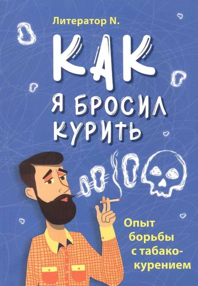 Как я бросил курить. Опыт борьбы с табакокурением. #1