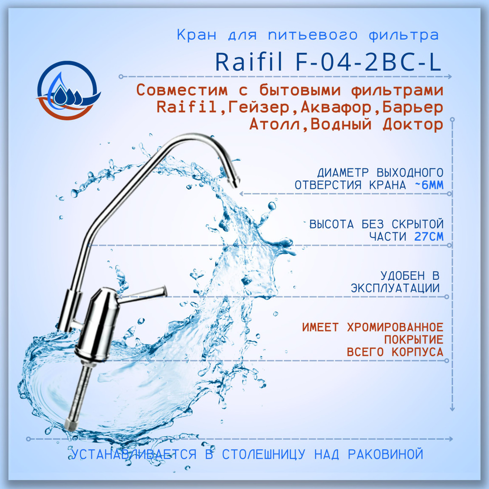 Кран для питьевого фильтра Raifil F-04-2BC-L #1