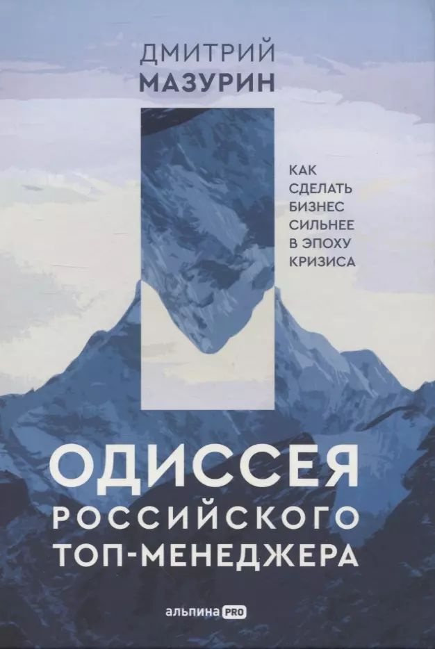 Одиссея российского топ-менеджера: Как сделать бизнес сильнее в эпоху кризиса | Мазурин Дмитрий  #1