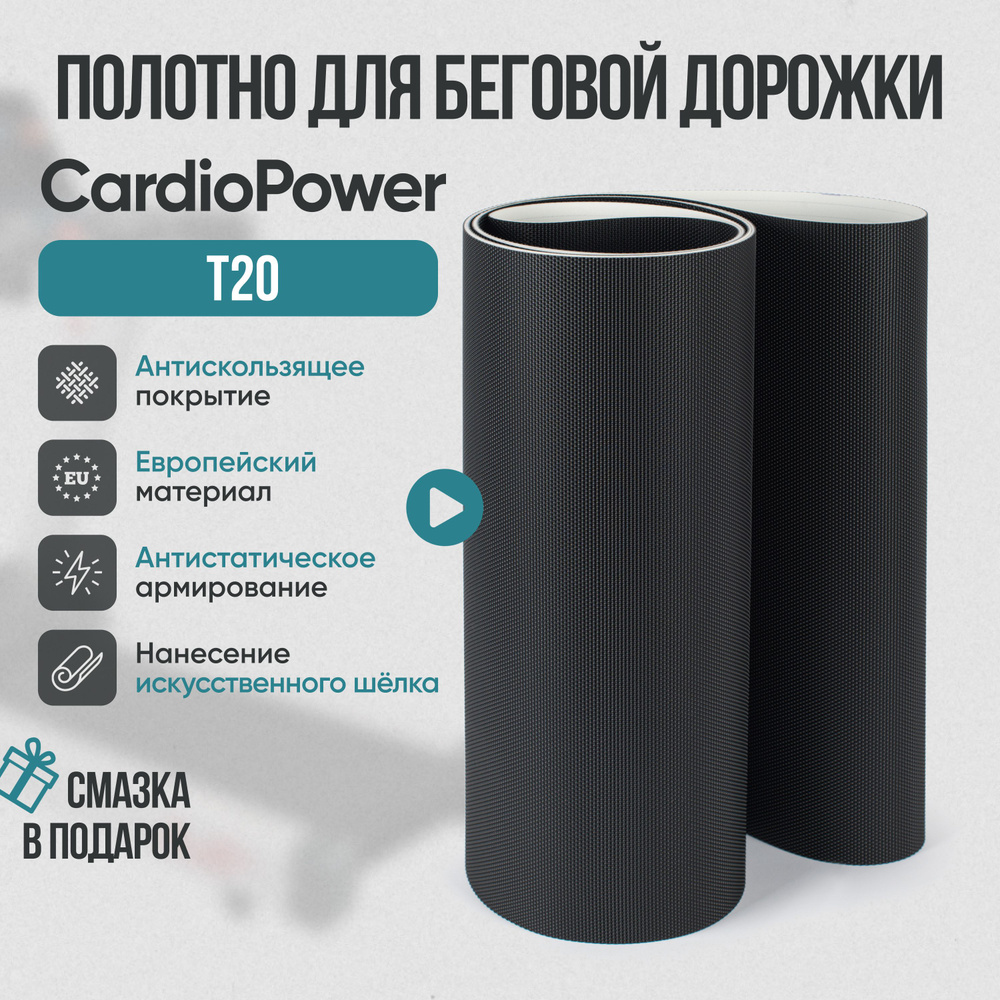 Беговое полотно, полотно для беговой дорожки CardioPower Т20 #1