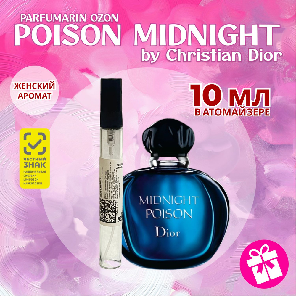 Dior Poison Midnight Диор пуазон миднайт духи парфюмерная вода 10