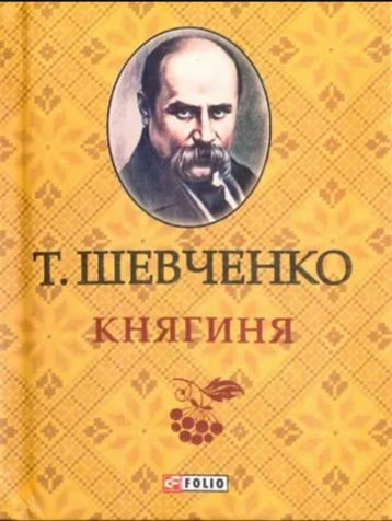 Княгиня | Шевченко Тарас Григорович #1