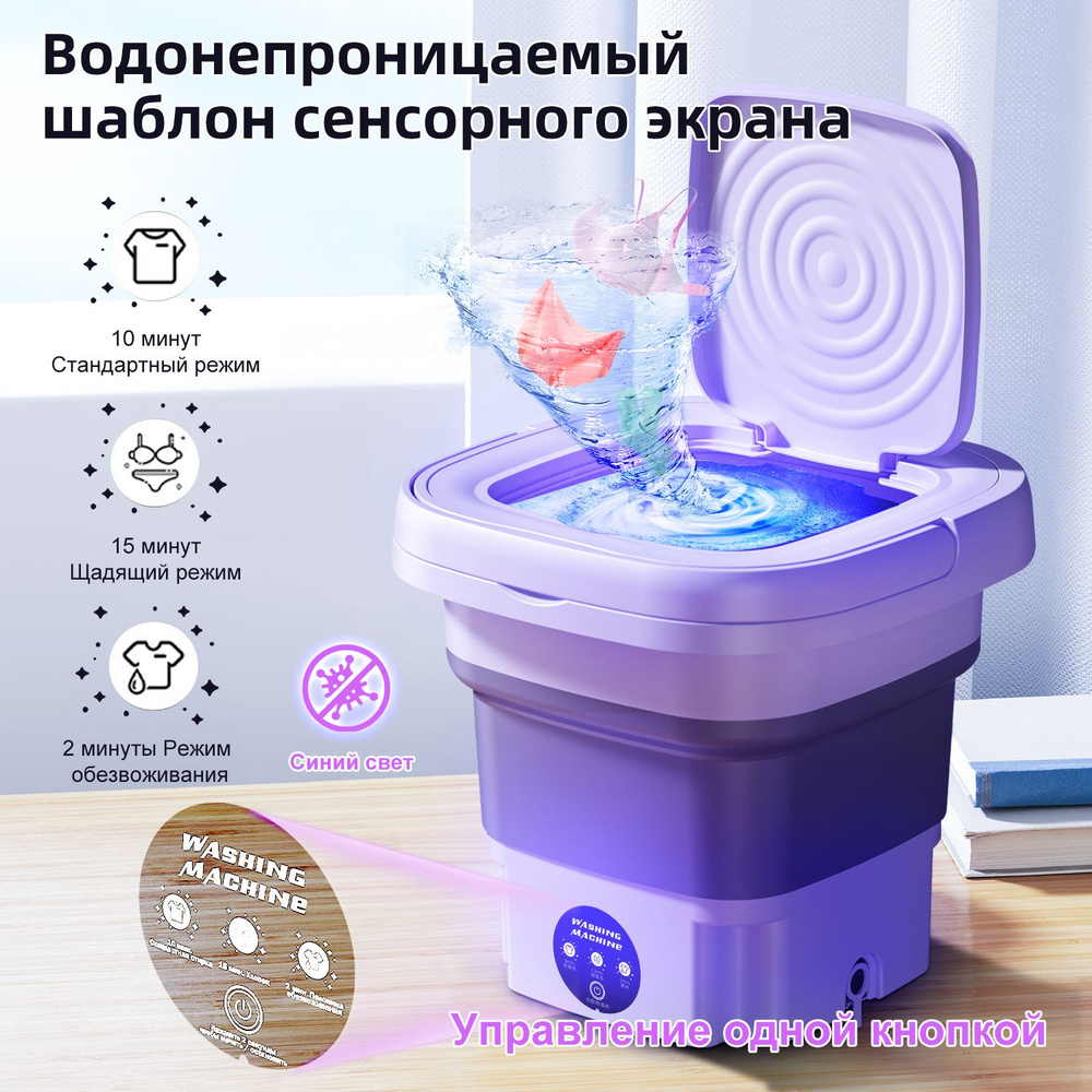 Портативная мини стиральная машина складная, Мини стиральная машинка, 8 ...