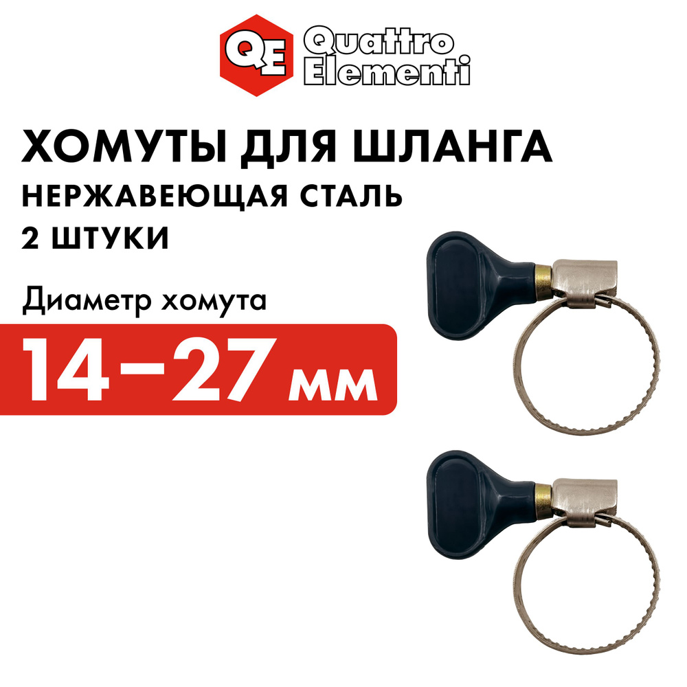 Хомут обжимной QUATTRO ELEMENTI 14-27 мм, нержавеющая сталь, с ключом, 2 шт, в блистере #1