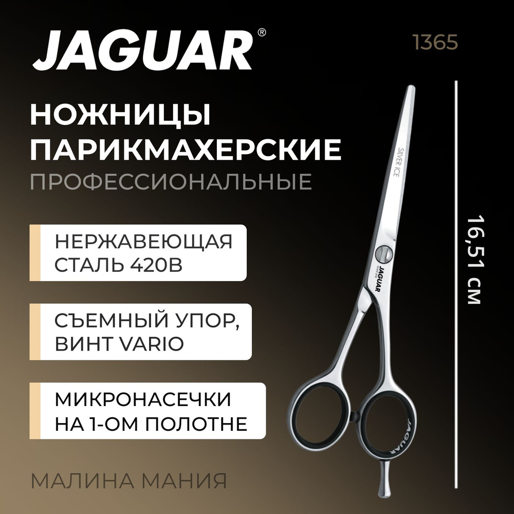 JAGUAR Ножницы парикмахерские Silver Ice , 6,5"(16,5cm) WL #1