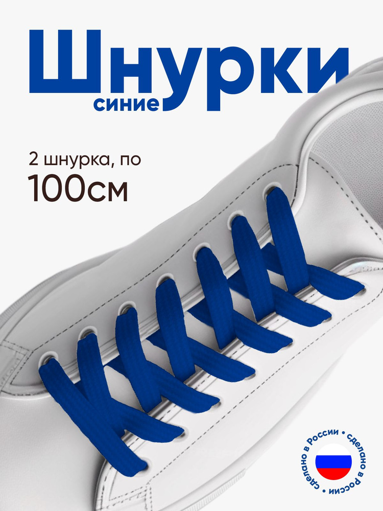 Шнурки для обуви плоские 100 сантиметров, ширина 10 мм. Сделано в России. 1 пара (2 шнурка).  #1