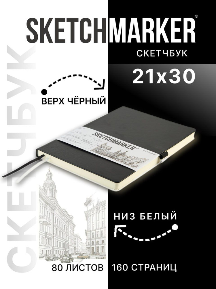 Скетчбук Scetchmarker для рисования маленький, блокнот для скетчинга 140г/кв.м 21*30cм 80л твердая обложка, #1