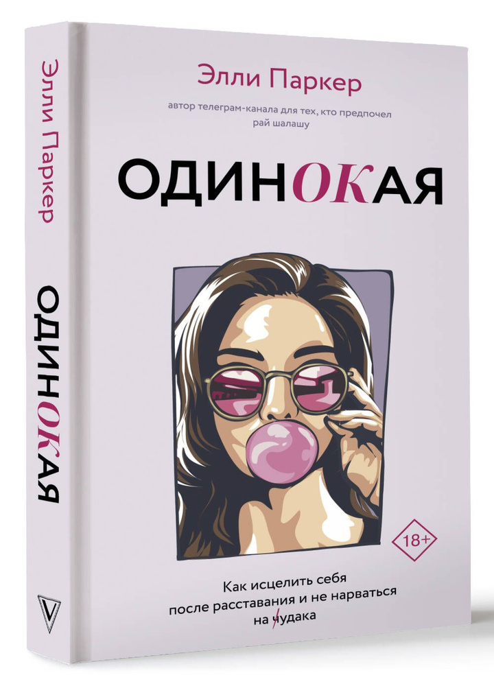 ОдинОКая. Для тех, кто предпочел рай шалашу - как исцелить себя после расставания и не нарваться на ч...дака #1