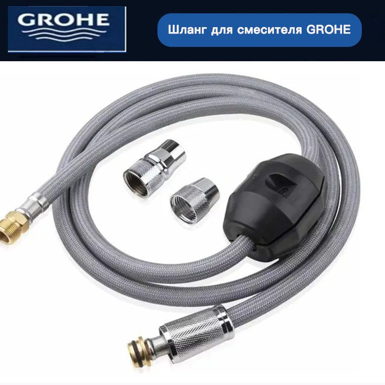 GROHE- 48293000 вытяжной шланг для кухонных смесителей #1