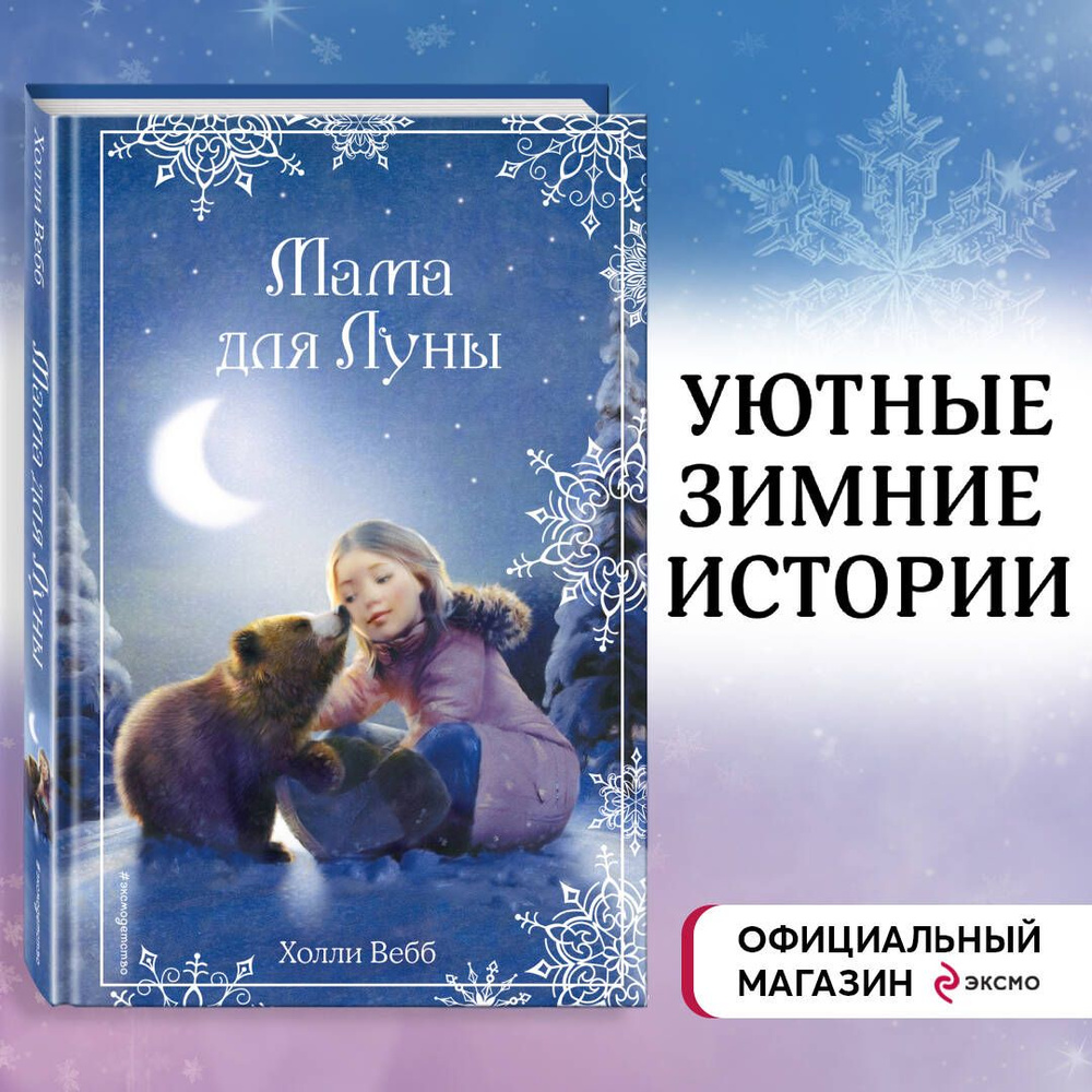 Рождественские истории. Мама для Луны (выпуск 9) | Вебб Холли