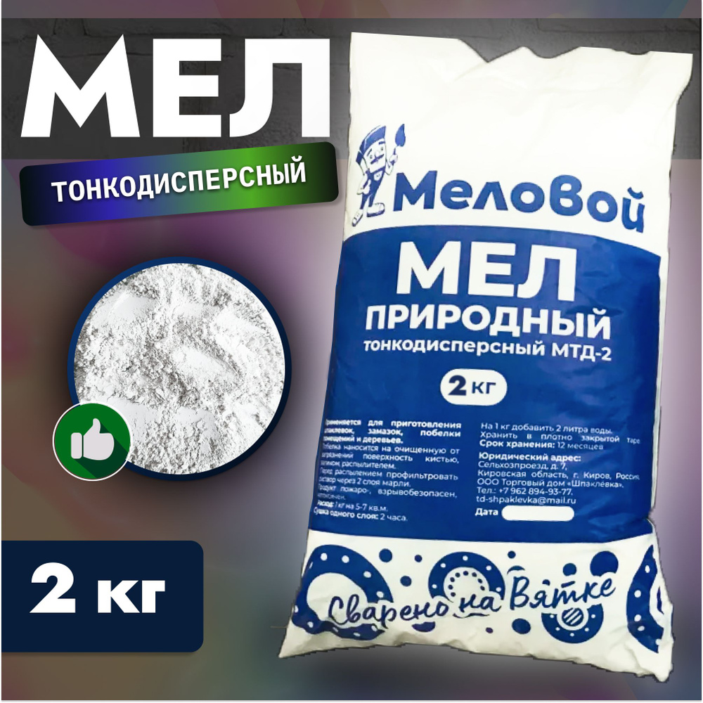 Мел строительный порошковый природный, 2 кг