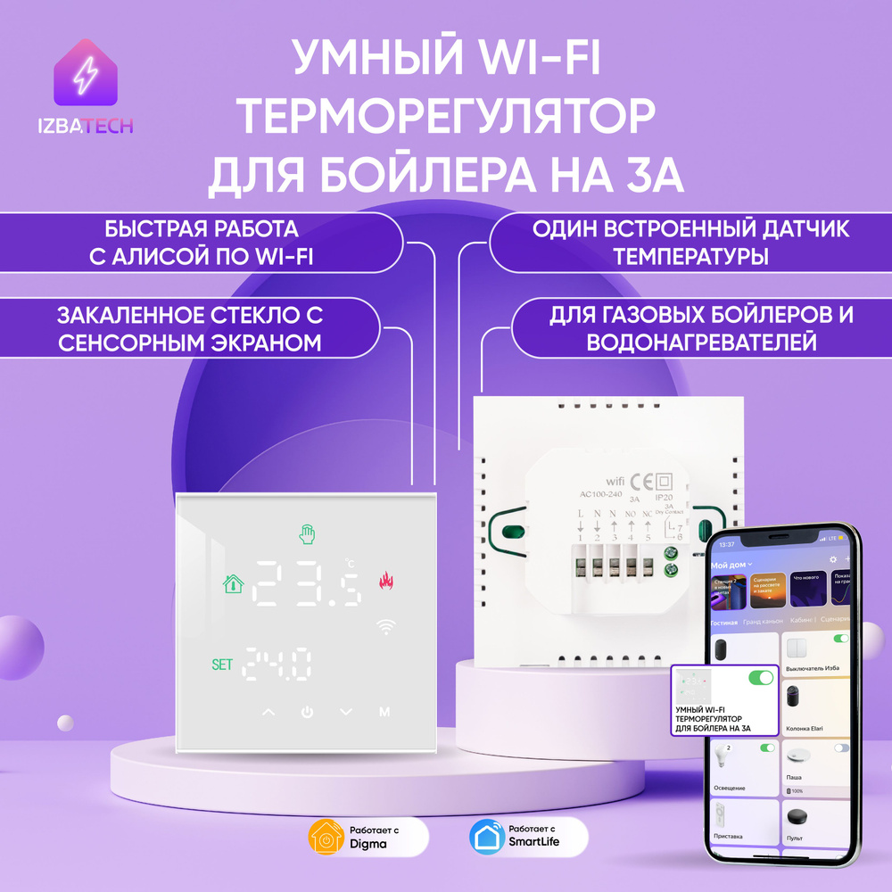 Умный сенсорный терморегулятор для бойлера WIFI с Алисой для умного дома в  новой версии, белый термостат на 3А с ЖК экраном - купить с доставкой по  выгодным ценам в интернет-магазине OZON (695654893)