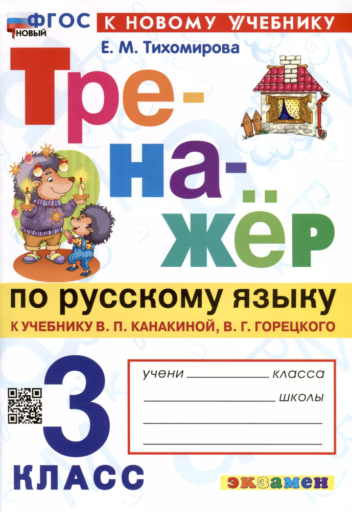 Тренажер по русскому языку. 3 класс. К учебнику В.П. Канакиной, В.Г ...