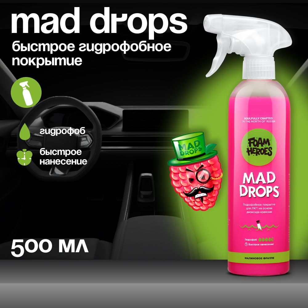 Mad Drops Raspberry Быстрое гидрофобное покрытие для ЛКП Foam Heroes, 500мл  #1