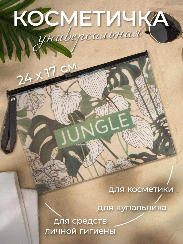 Косметичка дорожная, прозрачная "Jungle", материал: ПВХ, 24 х 17 см.  #1