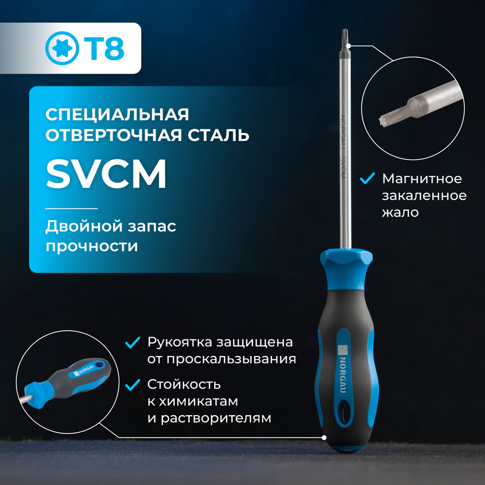 Отвертка Torx NORGAU Industrial из стали SVCM Т8 #1