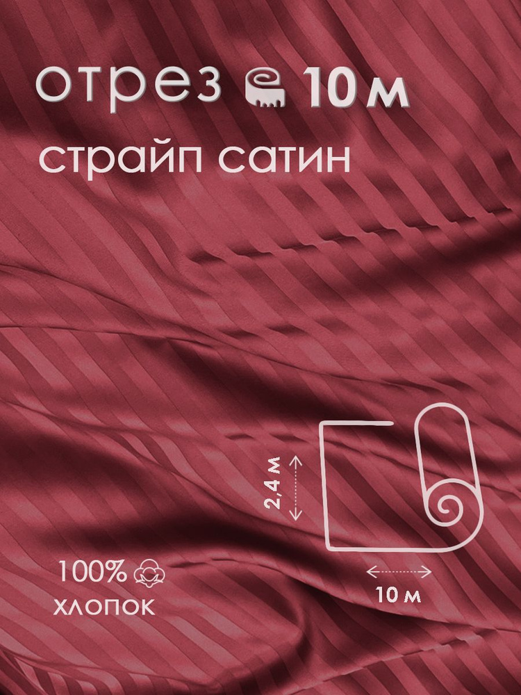 Ткань для шитья сатин страйп 100% хлопок 130 гр/м2, бордо, 2,4х10 м  #1