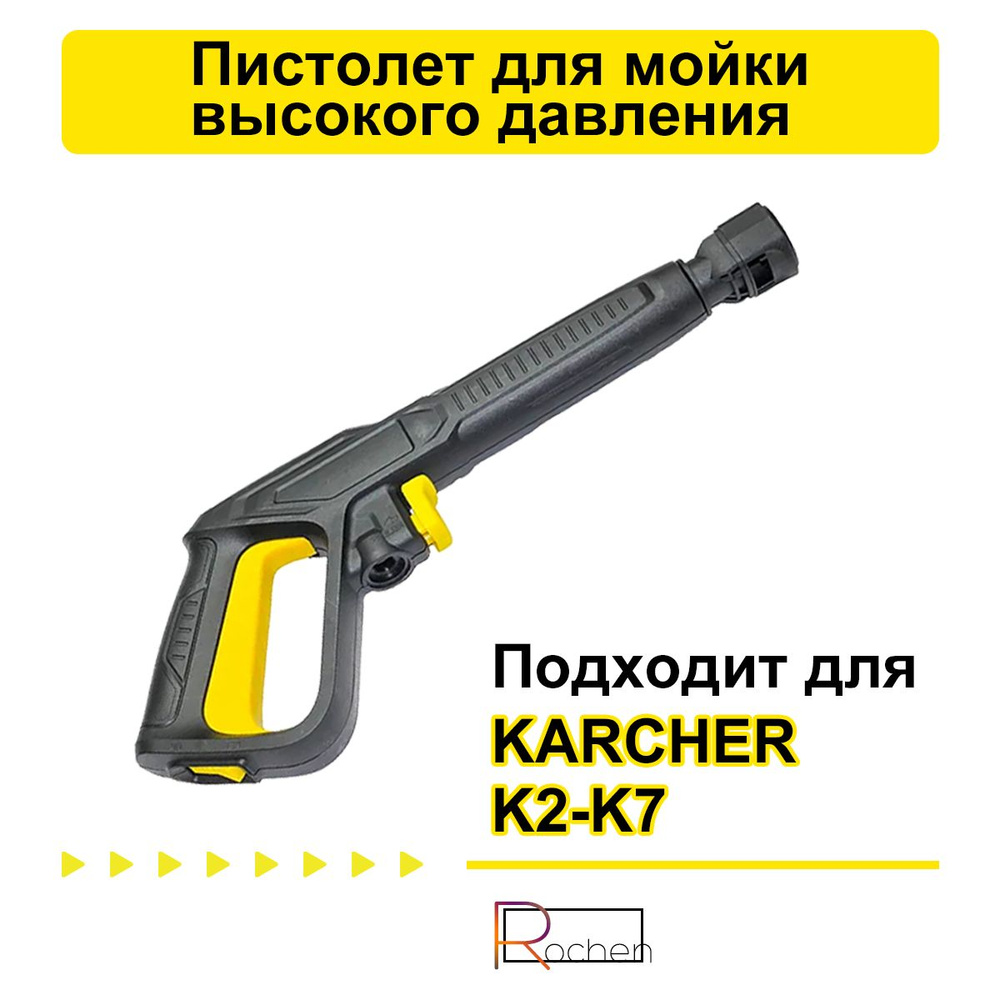 Пистолет для мойки высокого давления(Совместимость: Karcher серии K2, K3, K4, K5, K6, K7)  #1