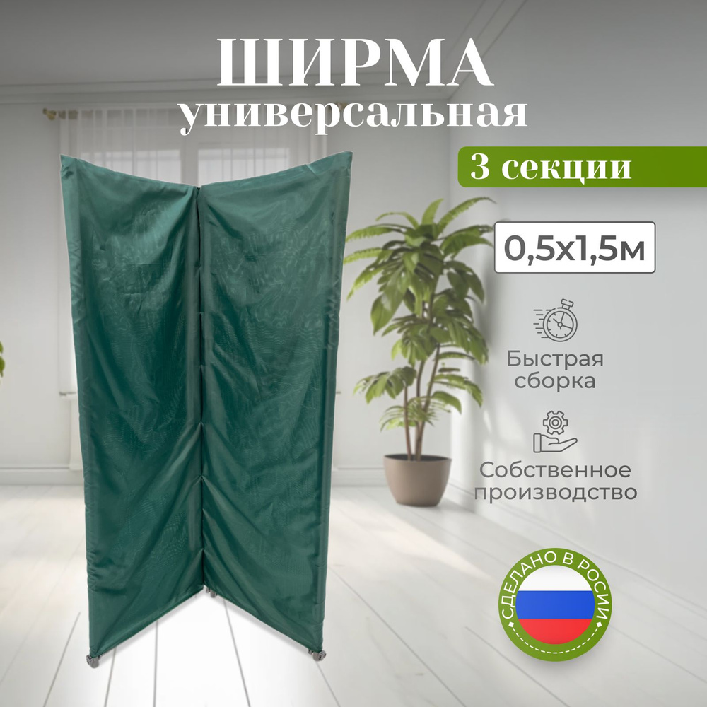 Ширма-перегородка для зонирования тёмно-зелёная 0.5 х 1.5м, 3 секции  #1