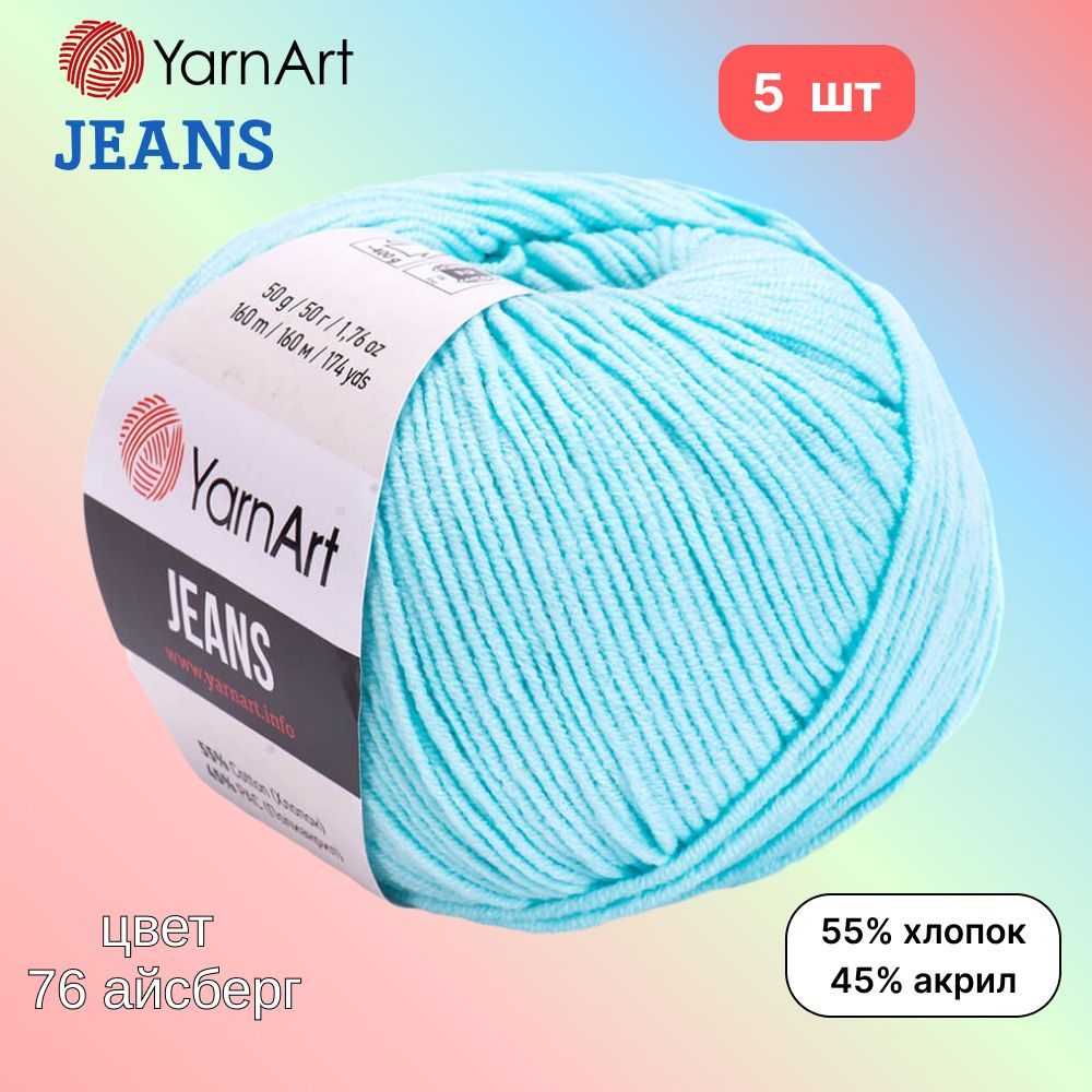 Пряжа YarnArt Jeans, цвет айсберг 76, 5 мотков, 50г/160м, состав 45% акрил, 55% хлопок, ярнарт джинс #1