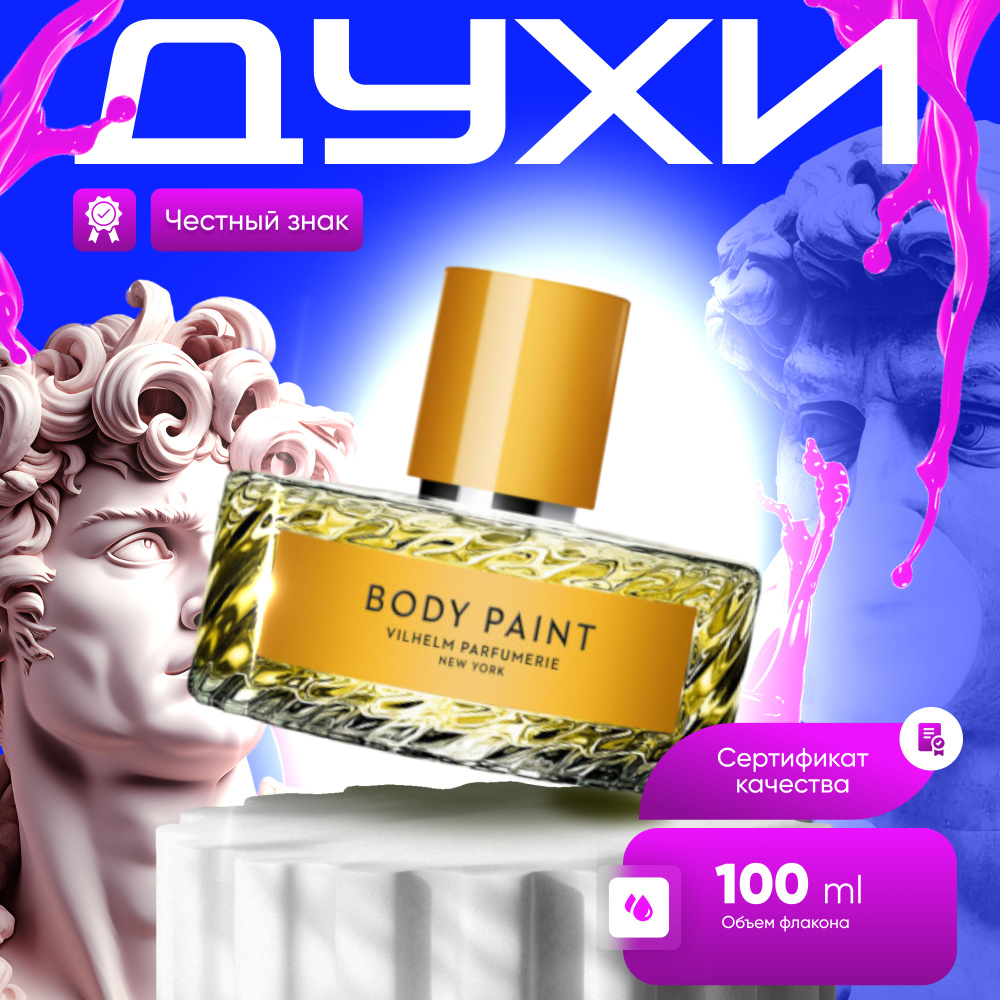 Vilhelm Parfumerie Вода парфюмерная Body Paint 100 мл #1