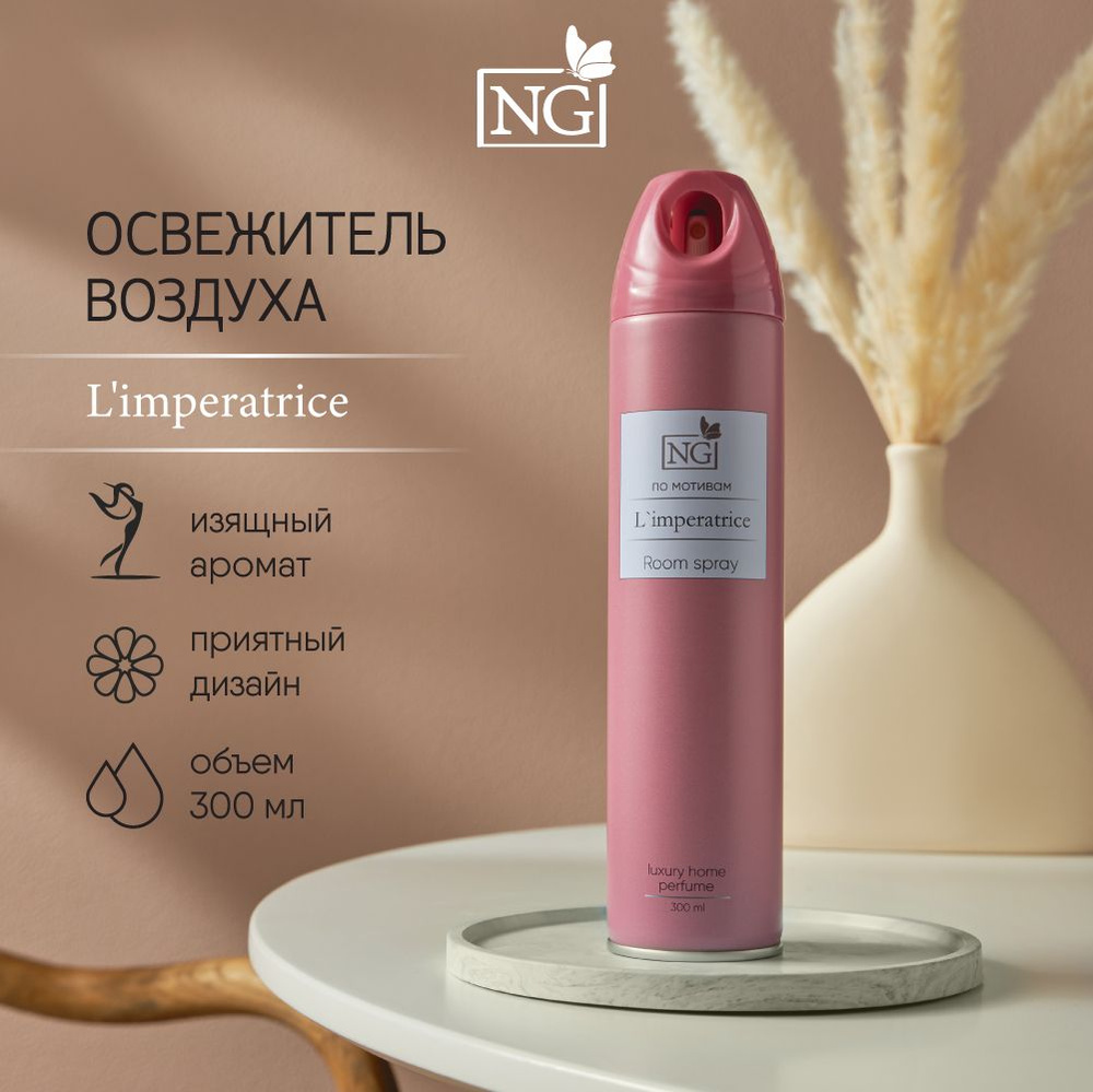 Освежитель воздуха NEW GALAXY Home Perfume 300 мл, L'imperatrice #1