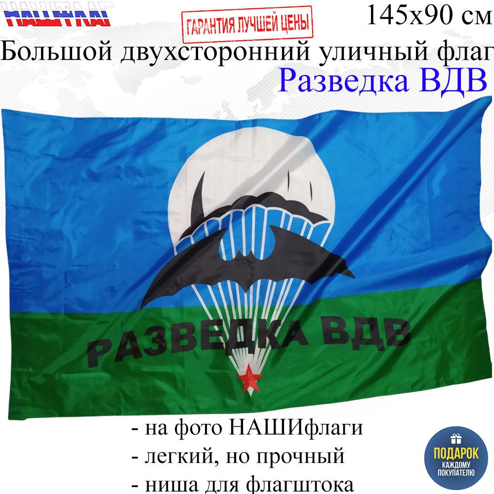 Флаг Разведка ВДВ десантника 145Х90см НАШФЛАГ Большой Двухсторонний Уличный  #1