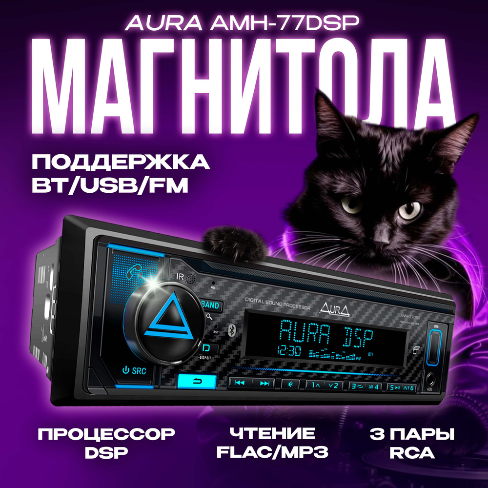 Автомагнитола Aura AMH-77DSP (2023) USB/BT #1