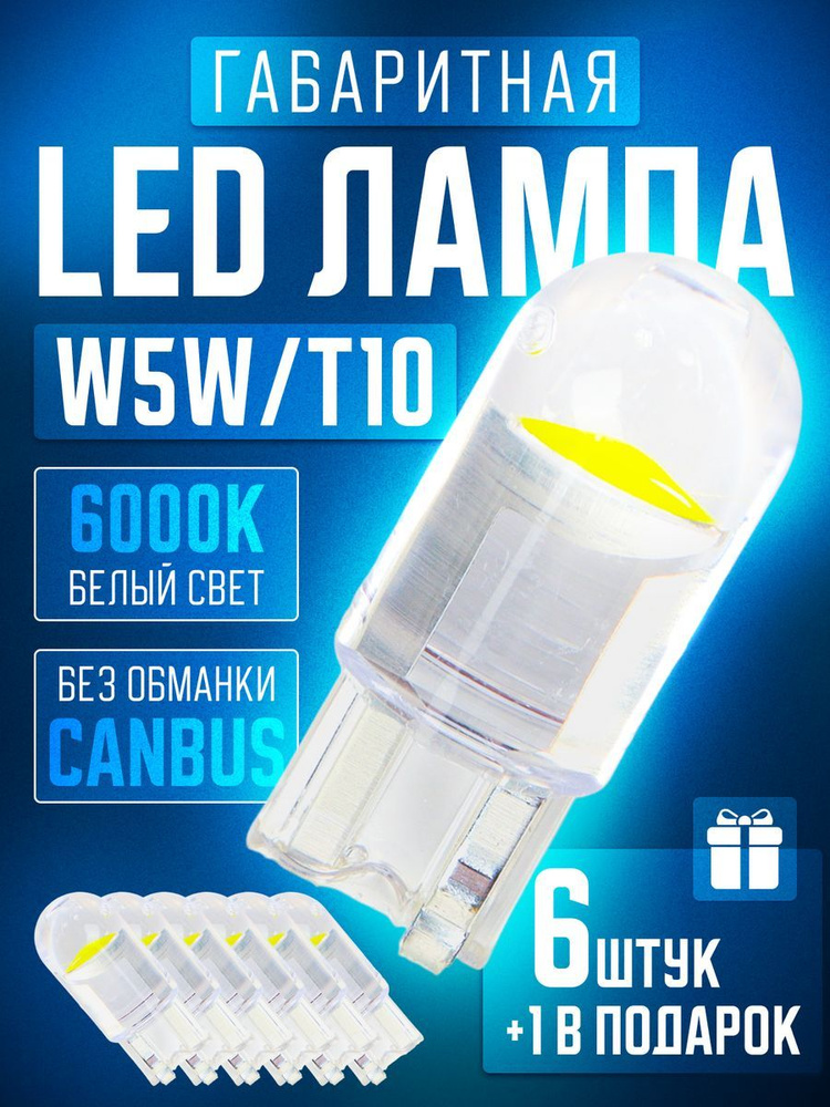LED лампы светодиодные W5W T10 6+1 габаритные безцокольные #1