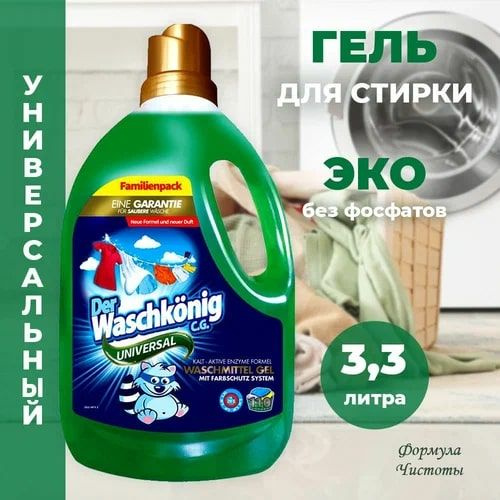 Der Waschkonig C.G. Universal Гипоаллергенный Универсальный эко-гель для стирки 3,305л/110 стирок  #1