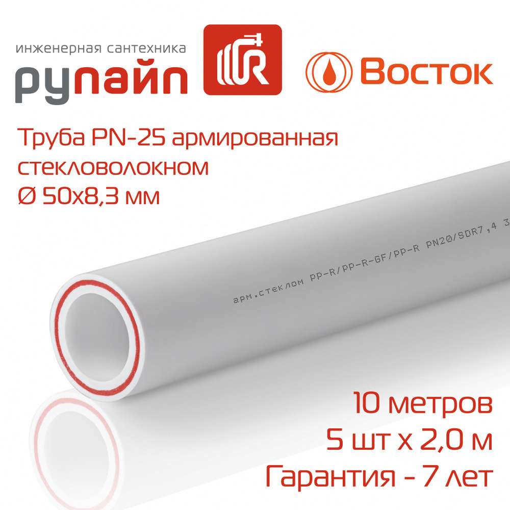 Труба полипропиленовая 50х8,3 мм, PN-25, армированная стекловолокном, 5 отрезков по 2 метра, белая, ВОСТОК #1