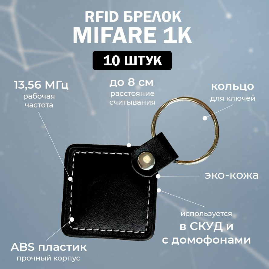 Бесконтактный RFID брелок Mifare 1K кожаный чёрный (НЕПЕРЕЗАПИСЫВАЕМЫЙ) для  домофона / ключ доступа СКУД / упаковка 10 шт - купить по выгодным ценам в  интернет-магазине OZON (291884359)