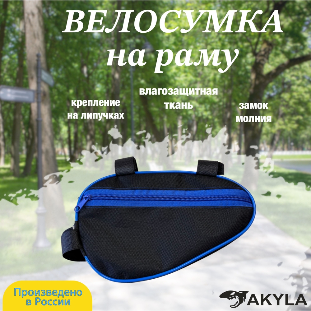 Велосумка на раму #1