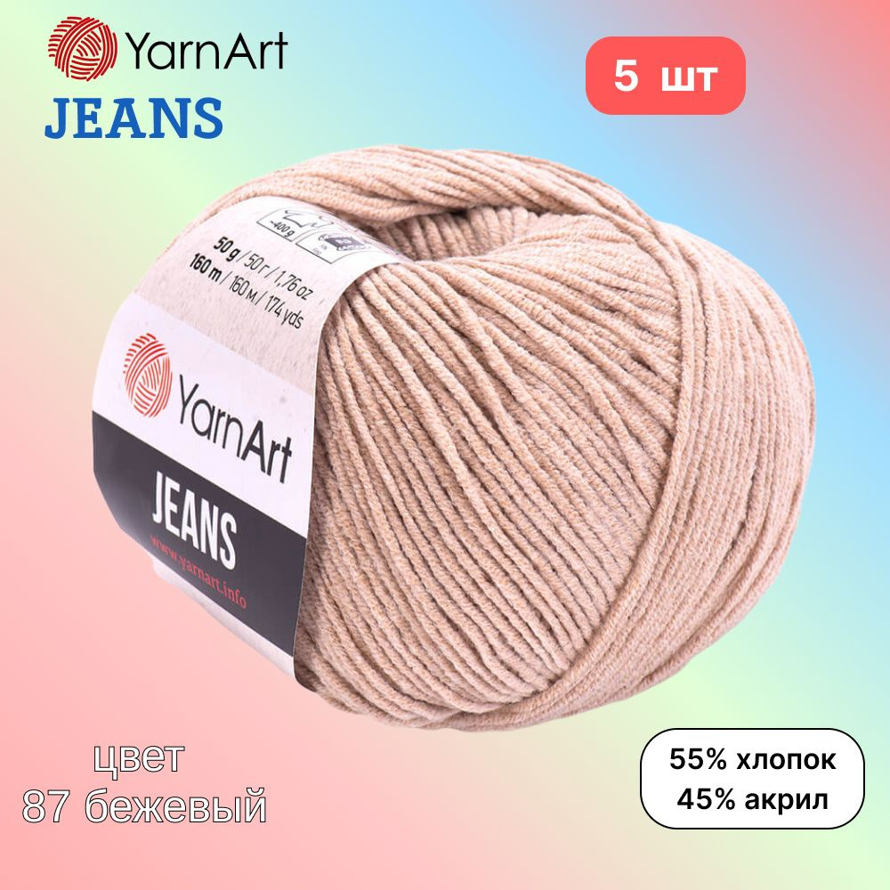 Пряжа YarnArt Jeans, цвет бежевый 87, 5 мотков, 50г/160м, состав 45% акрил, 55% хлопок, ярнарт джинс #1