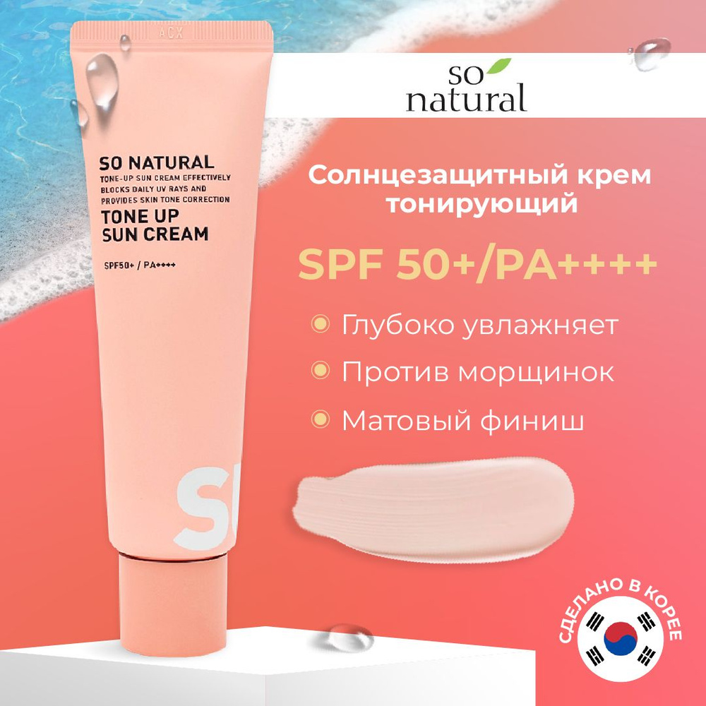 So Natural Солнцезащитный крем для лица с тонирующим эффектом UV Pro Tone-Up Sun Cream SPF50, 50 мл  #1