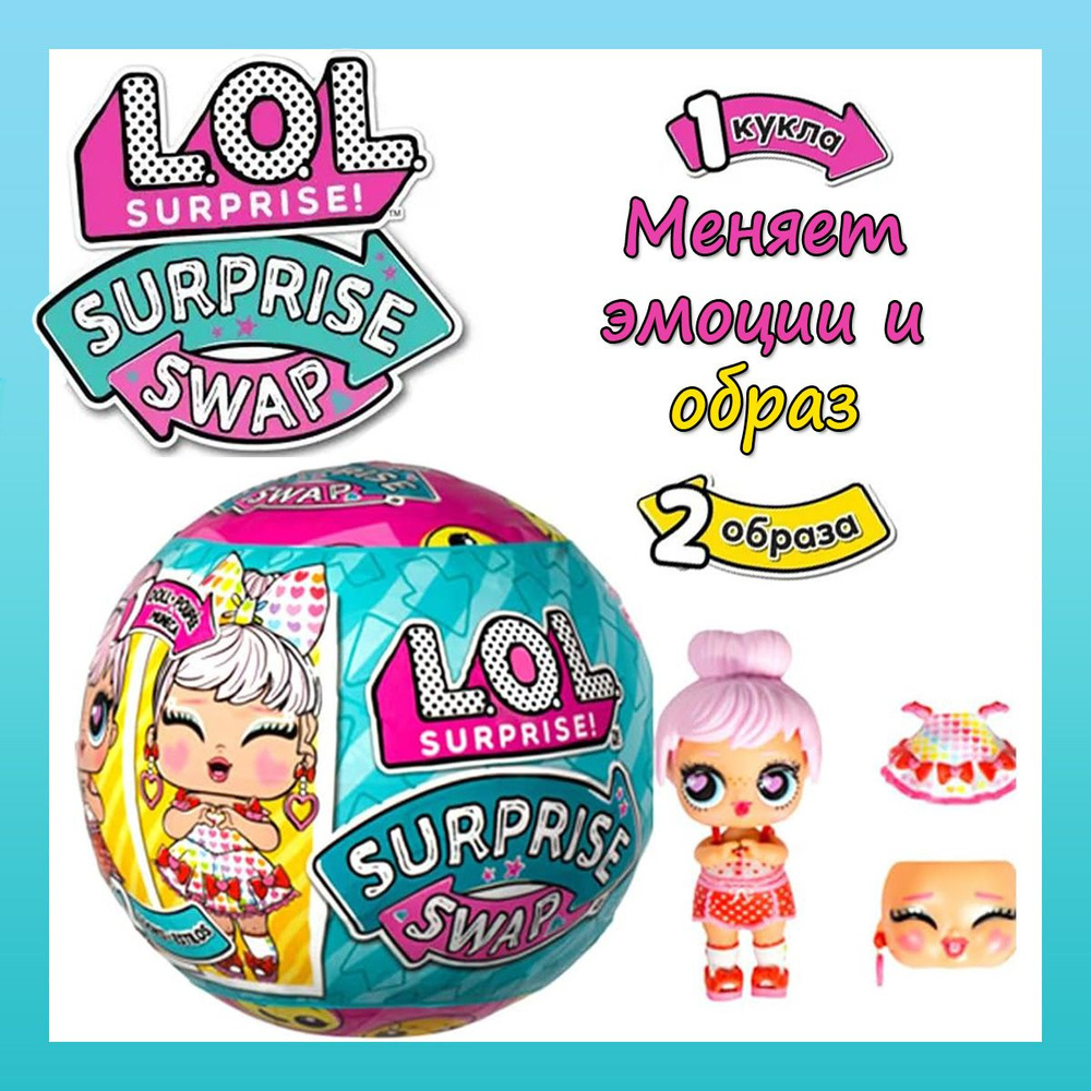 LOL Surprise! Кукла в шаре Swap Surprise ЛОЛ Сюрпрайз - купить с ...