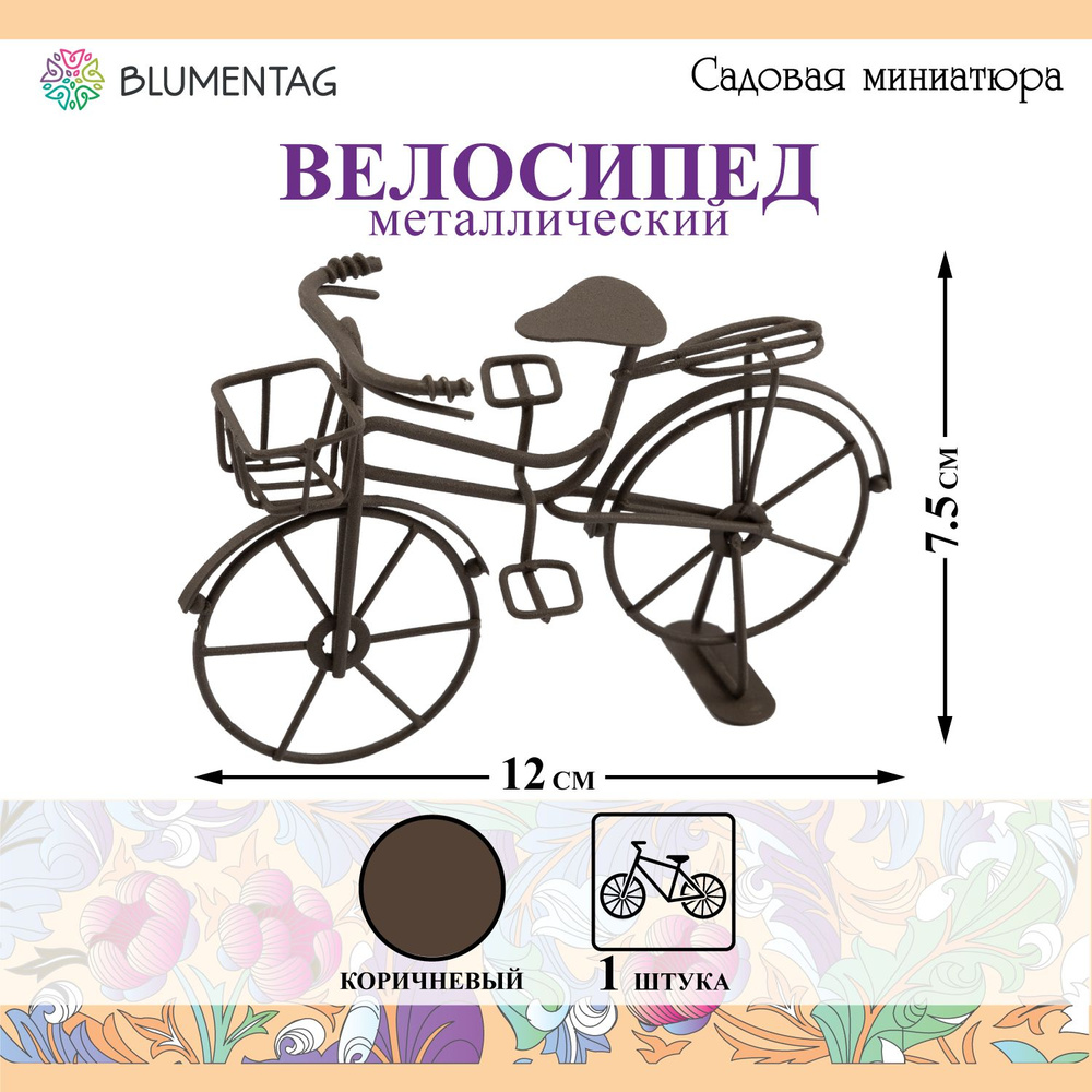 Садовая миниатюра "Blumentag" MET-082 "Велосипед" металл 7.5 х 12 см 01 Коричневый  #1