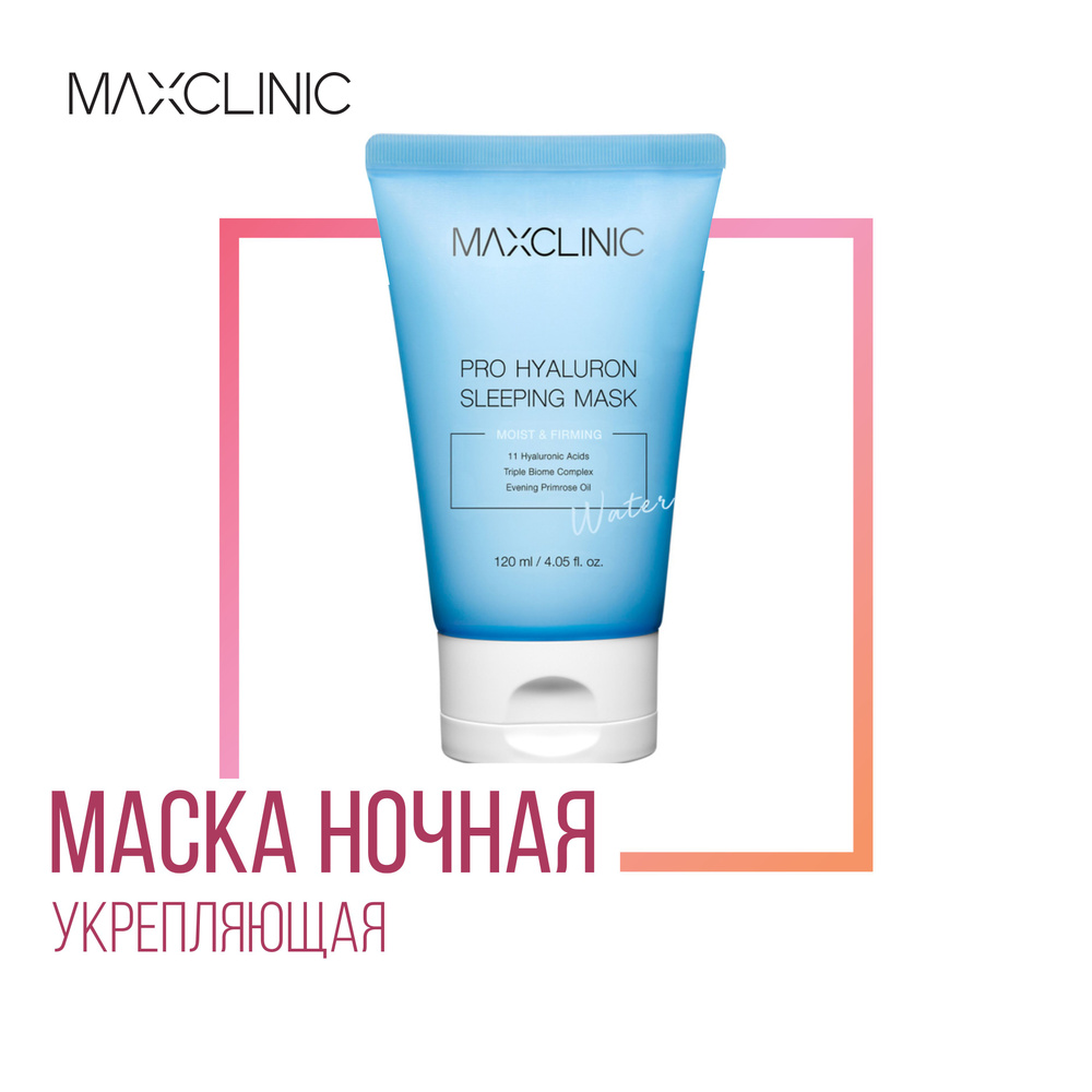 MAXCLINIC Pro Hyaluron Sleeping Mask Маска ночная укрепляющая,120 мл #1