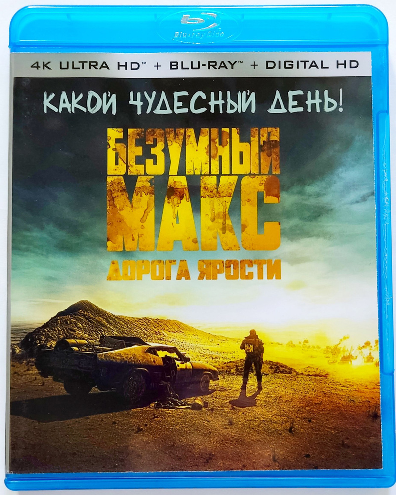 4K Ultra HD Blu-ray. Безумный Макс: Дорога ярости. Фильм 2015 года ...