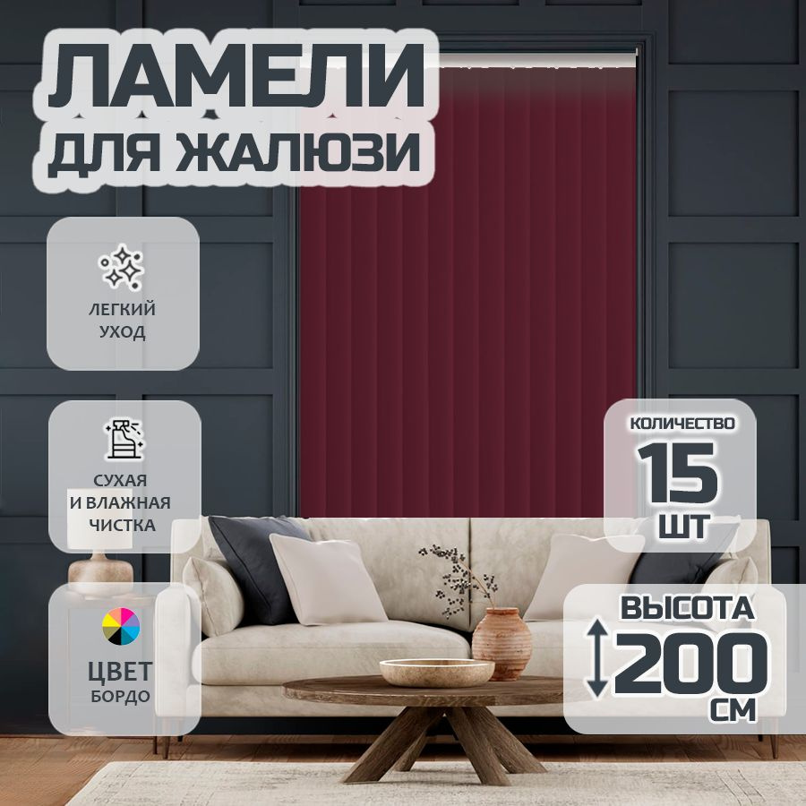 Ламели для вертикальных жалюзи Лайн New,200 см, 15 шт. #1