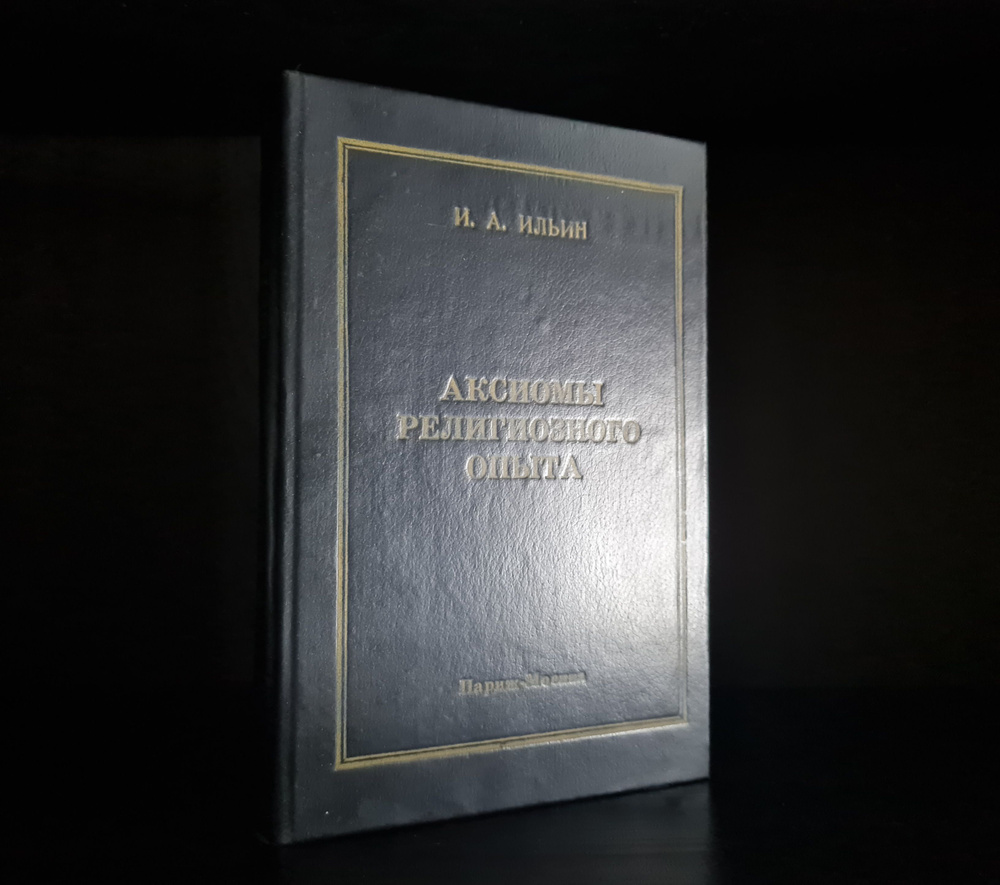 Аксиомы религиозного опыта | Ильин Иван Александрович #1