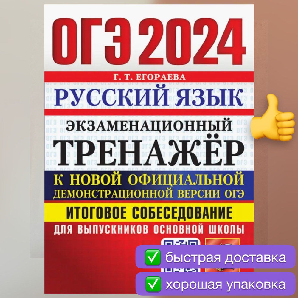 ОГЭ-2024. Русский язык. Итоговое собеседование для выпускников основной  школы. Егораева. | Егораева Галина Тимофеевна - купить с доставкой по  выгодным ценам в интернет-магазине OZON (722153998)