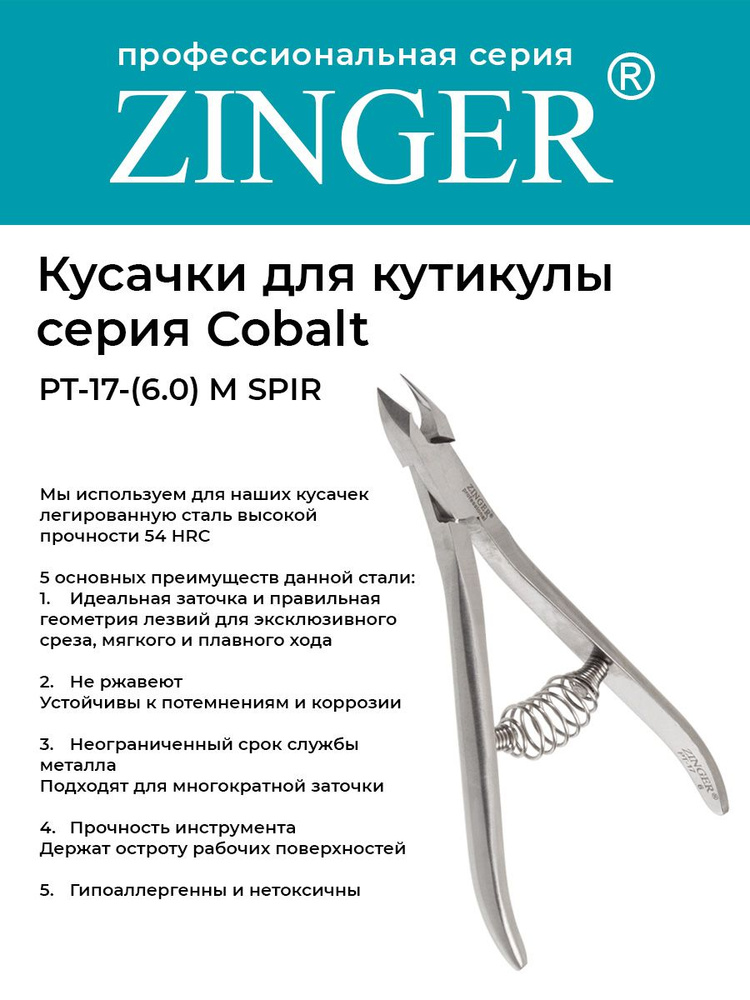 Zinger/ Кусачки маникюрные (PT-17(6)-M SPIR) для кутикулы средние со спиральной пружиной и профессиональной #1
