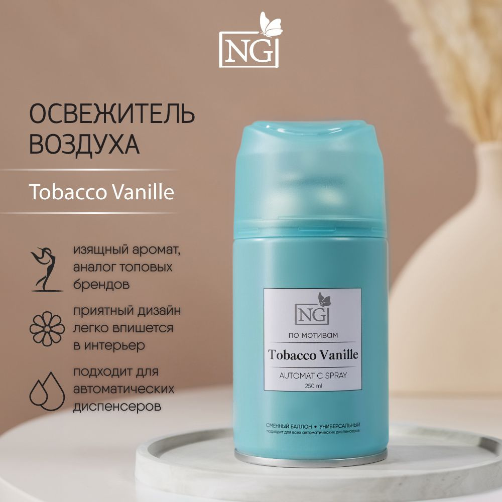 Освежитель воздуха Автоматик NEW GALAXY Home Perfume 250мл, Tobacco Vanille  #1