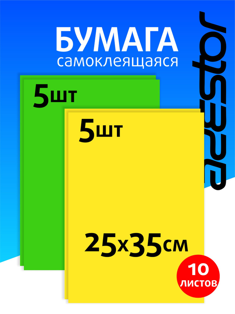 Самоклеящаяся цветная бумага для творчества 10 листов набор  #1