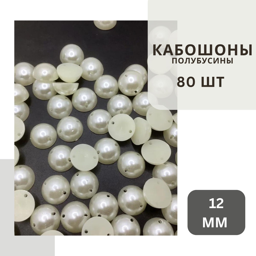 Полубусины кремового цвета 12 мм, около 80 шт., пришиваемые, с жемчужным блеском, без клеевого слоя. #1