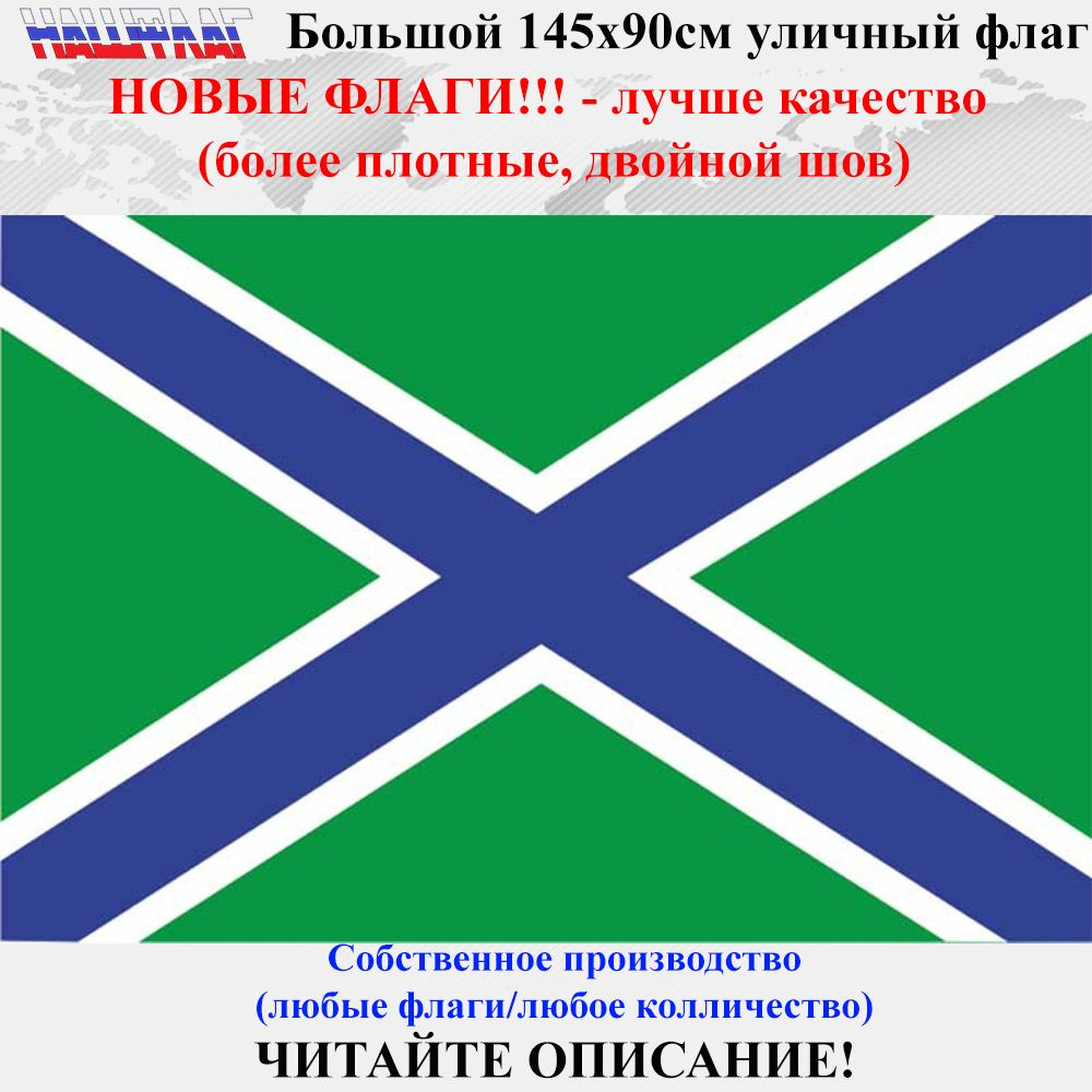 Погранвойска Береговая охрана ВМФ ФСБ РФ 145Х90см НАШФЛАГ  #1