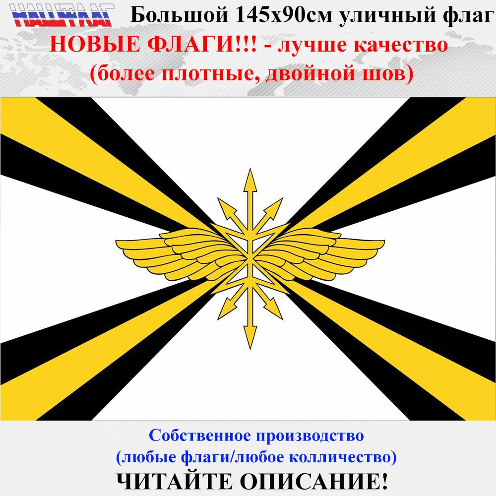 Войска связи Связистов РФ 145Х90см НАШФЛАГ Большой Уличный  #1